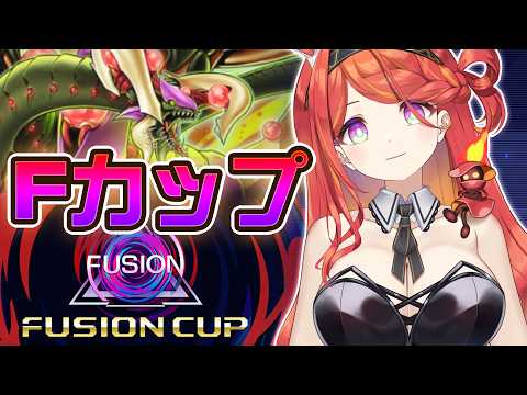 【Fカップ】ついに完成した捕食植物【遊戯王MasterDuel】