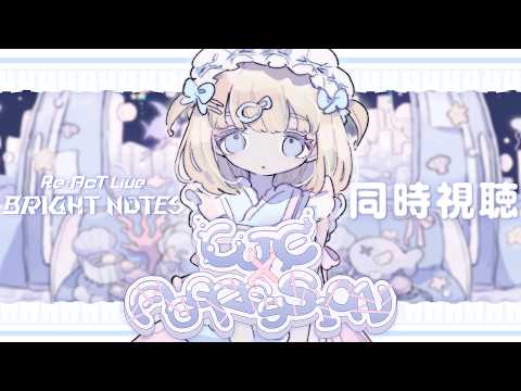 同時視聴⌇Re:AcT Live「BLIGHT NOTES」振り返り同時視聴🐟🫧【夢川かなう/リアクト/Vtuber】
