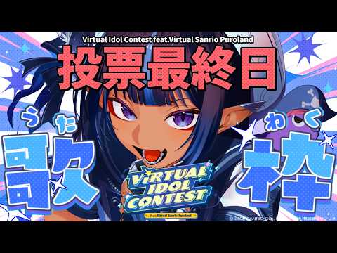 【歌枠 | Singing Stream】サンリオVdol投票終了最終日!お昼から高評価「150」を目指すハイパー歌枠🎶【#VTuber #メルシュ -Malstrøm-】