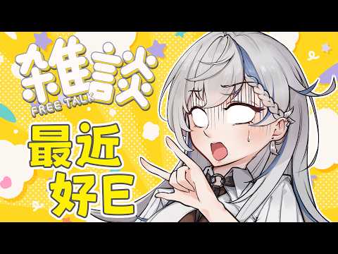 【雜談】近況閒聊!首次進錄音室、線下見面會、草咖啡好喝!突變E人《鷲峰良》