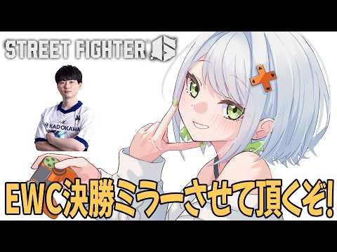 【スト6】EWC スト6決勝をミラーさせて頂きます!日本勢応援!w/世界無二りゅうきちさん、ビジネスクラスの標準さん【斜落せつな/ぶいぱい】