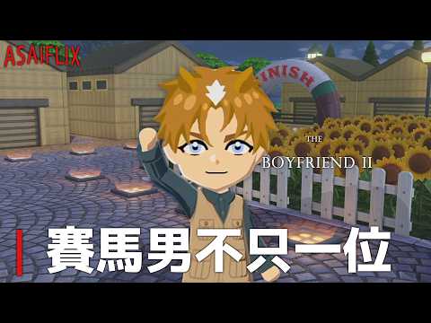 《他的假日咖啡男友II》ep.7 好久不見!賽馬男集合! | Asaflix