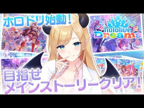 【ホロドリ】ホロドリ生活2日目📣メインストーリークリア目指す! 【ホロライブ/癒月ちょこ】
