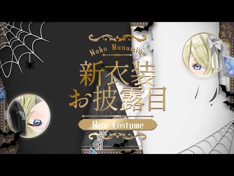 【新衣装】ハロウィン新衣装でるぞぉぉぉぉ! #七宮なこ #Vtuber
