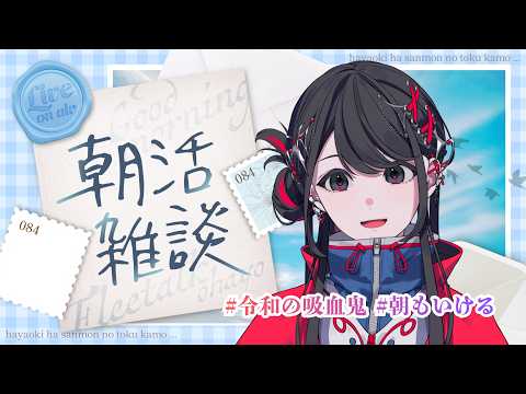 【朝活🥞✨】初見さん大歓迎!連休の思い出やお休みの日の過ごし方など💭気軽にコメントしてね🫶✨【#SZNO #vsinger 】
