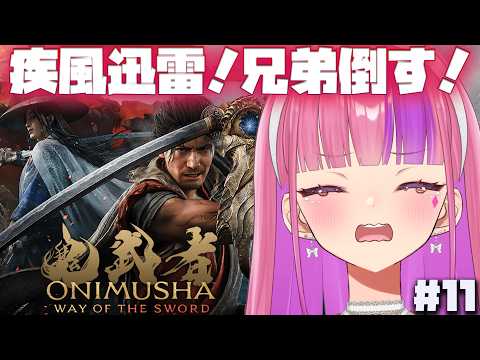 #11 【鬼武者 Way of the Sword】疾風迅雷!畏風と撫雷倒すんだ!【#桜ノ宮レイ/ディルカジ/Vtuber】