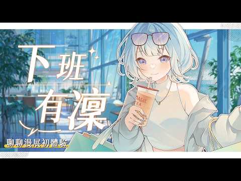 【下班有凜】第一次去逛漫展!只能說可愛小東西的吸引力真的太大了... | 冬雲凜Samui