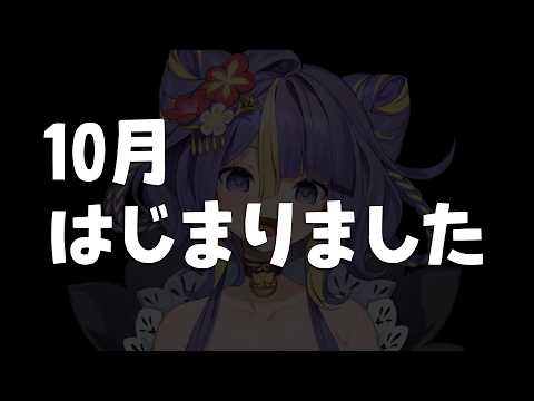 【 雑談 】10月はじまりました!!【 #猫滅刃とばり / トリステ 】
