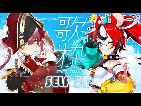 ≪Self 3D KARAOKE≫ Pre-Lucky Fes KARAOKE w/ Houshou Marine