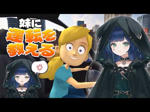 【妹に運転を教える】上手に運転できるよね?♡【#ららりうむ】
