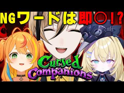 【Cursed Companions】チーム名がすでにNGワードだろ【 #無原唱レコード / #メーメントヴァニタス 】