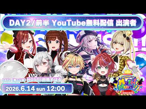 【#まりなすマシマシ】まりなす主催フェス「MUSH MUSH!!」スペシャルバラエティ!DYA2!前半戦!!