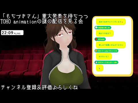 「もちづきさん」21時の重大発表を待ちつつTOHO animationの謎のプレミア公開動画をみんなで見る会