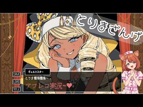 【初見プレイ / アフレコ実況】꒰ঌ とりまざんげ໒꒱ やる~♥【#ゅか生】