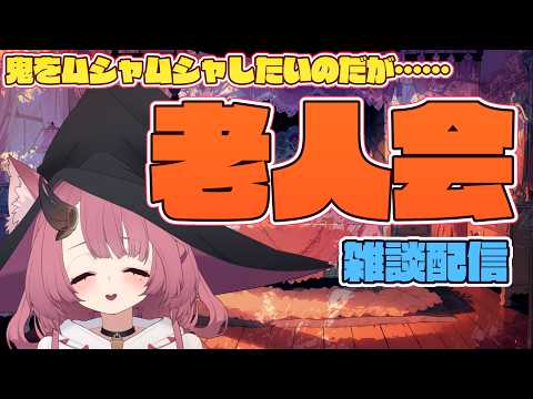 【雑談】最近老人コンテンツばっかり見てるおじいさんども~【魔王マグロナ】