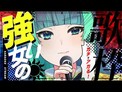 【  歌枠🎤雑談】晴れた日には、最高の音楽で一緒にアガリたくないですか?【 #葉山翠 / Vtuber / #Short 】中低音女子/ ボカロ/アニソン / 初見歓迎