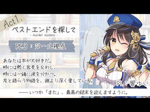 【ネタバレ有】マーダーミステリー「ベストエンドを探して」Act1 HO3ジール/響ゆい視点 【Vtuber/マダミス】