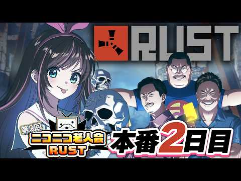 【#ニコニコ老人会RUST】本番2日目!!!加藤純一チーム絶対優勝するぞおおお!!!【キズナアイ / うんちちゃん / お布団ちゃん / 恭ちゃん 】