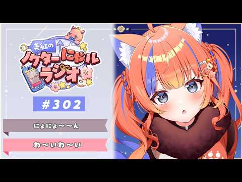 〖深夜ラジオ〗2026年6月15日(月)のにゃルラジ🌙〖猫屋敷美紅 / にじさんじ〗