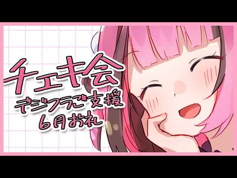 【チェキ会】ゆる雑ながらチェキ会!※アーカイブはメン限【#餅々さくら/星めぐり学園】