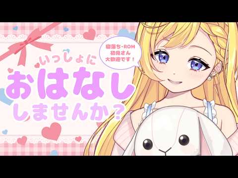 【9/30(水) #朝活 雑談】初見さんにも会いたい!少しだけでもお話ししませんか? ROM専・寝落ち◎【星乃すな】