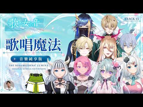 【歌乙女之音純享版】歌唱魔法 - 歐妲Olda、浠Mizuki、老王、漏打、火柴、唐牛ミラ、蘆棠布奈、契夏、巴蘭利維坦、姜杯  (原曲：希望有羽毛和翅膀 -崩壞：星穹鐵道)
