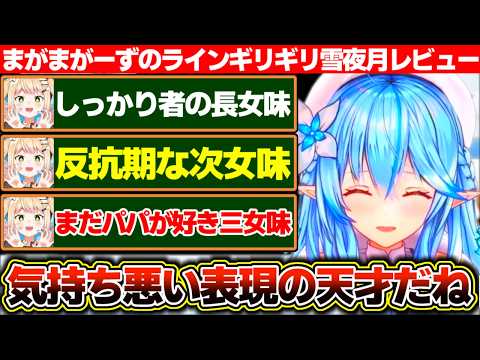 ラインのギリギリを爆走するまがまがーずの雪夜月レビュー【ホロライブ/雪花ラミィ/桃鈴ねね】