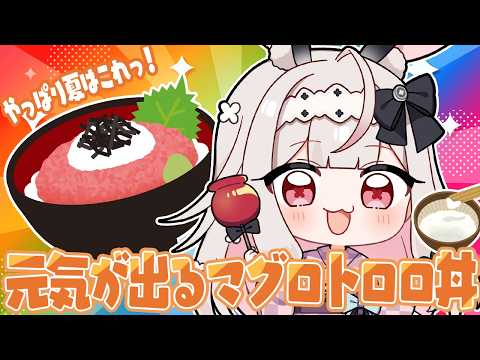 【お料理配信/カメラ有】マグロとろろで元気いっぱい!夏を乗り越えましょう💕【兎ノ花ののち/Varium】