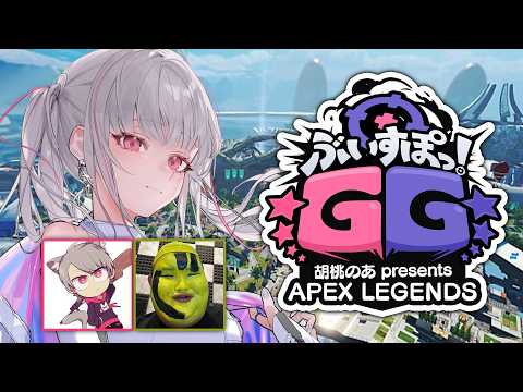 【APEX】顔合わせ&本番いくぞ!!w/ゆふな,ありけん3【空澄セナ/ぶいすぽっ!】