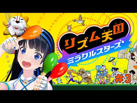 【リズム天国ミラクルスターズ 】パーフェクト目指していざ!! #3【#葵の生放送 】