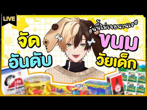 จัดอันดับขนมวัยเด็ก
