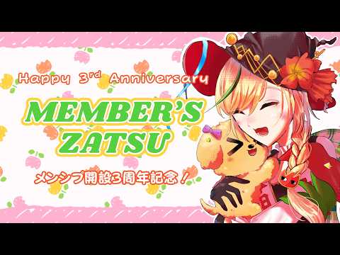 【Member's】メンシプも3周年だってさ!It's 3 years!