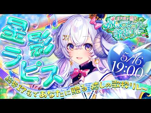 星影ラピス / 使い魔メァ