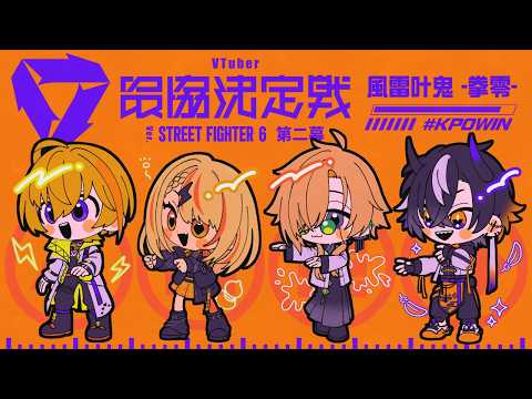 【スト6】22時からスクリムDay4 vsチーム5, 6 それまでランクやら【にじさんじ/風楽奏斗】