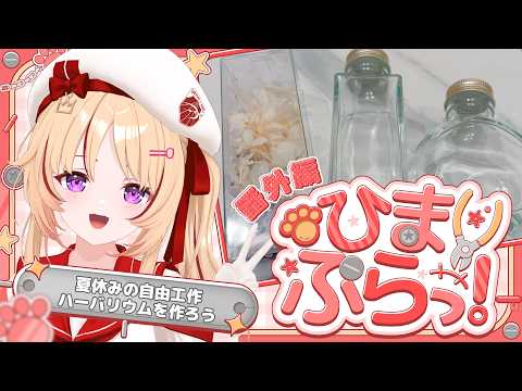 【#ひまぷらっ!/番外編】夏休みの自由工作🌻ハーバリウムを作ろう【緋ノ宮ヒマリ/そらびん】