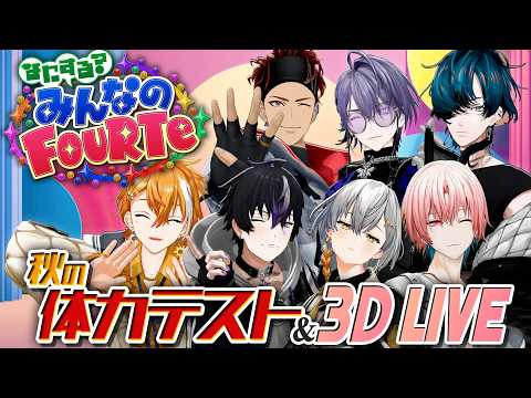 『なにする?みんなのFouRTe #4 』【重大発表有り】