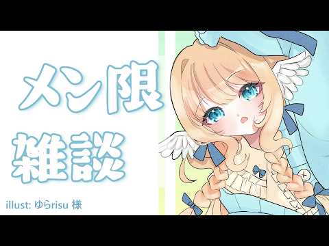 【 華金メン限 】 二次会雑談 【白羽みら#vtuber 】