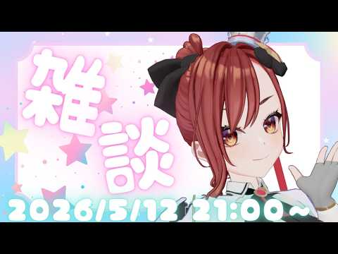 雑談配信 2026.5.12♡最近いろいろありすぎな件!!【#燈舞りん #まりなす 】