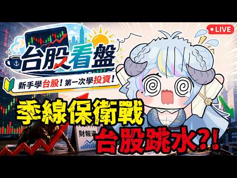 【台股看盤】季線保衛戰!台股跳水要套牢惹?!新手學台股✨從零開始學習投資!【薬袋アルマ/Vtuber】