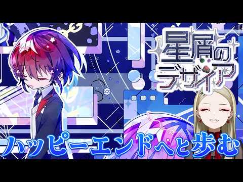 【星屑のデザイア】いざハッピーエンドへ【九条林檎】