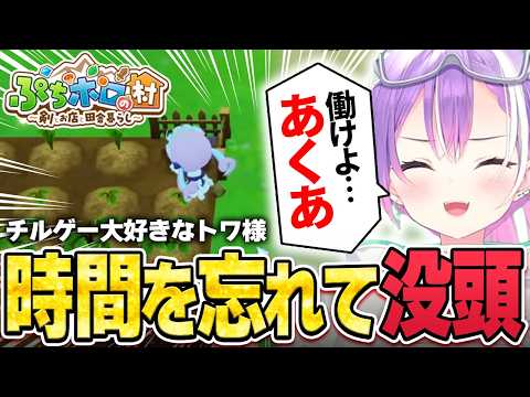 【切り抜き／常闇トワ】 ホロの新作ゲームが神ゲーすぎて時間を忘れて遊んでしまったトワ様のスローライフ1日目 ※ネタバレ注意【ホロライブ／ぷちホロの村／holo Indie】