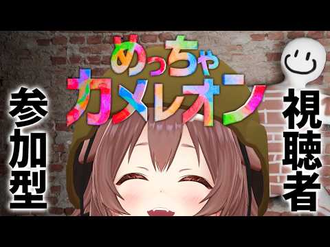 【視聴者参加型】一緒に『めっちゃカメレオン』あそぼ~~!