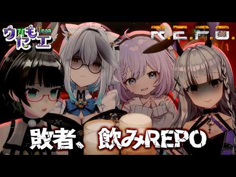 【 REPO 】#REPO対抗戦 お疲れ様でした!!☕後夜祭REPO!!【栢森エマ/Emma Chouette】