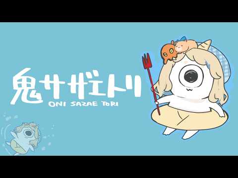 【鬼サザエトリ】世は大潜水時代ッ!!!!!!!!!【にじさんじ/町田ちま】