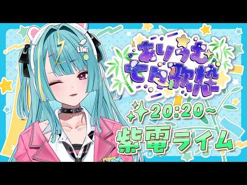 Lime Ch. 紫電ライム