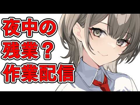 月末作業を頑張る雑談配信