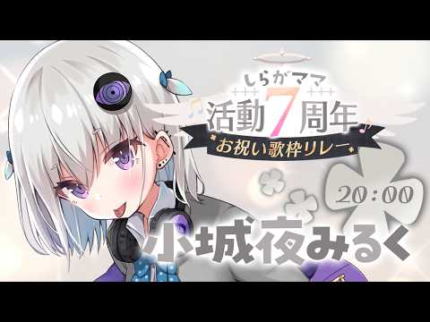 【#しらがママお祝い歌枠リレー】トップバッターいきます!ママへの感謝を込めて🎤🎶【個人Vtuber / 小城夜みるく】