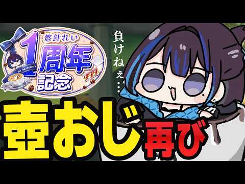 【イライラ禁止】1年越しに壺おじをやって過去の自分を超えます!新人VTuber悠針れい  #ゆうばりタイム
