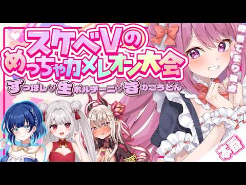 【めっちゃカメレオン】#スケベVのめちゃカメ大会 一日でお絵描きは成長したのか!【穂香てまり視点】