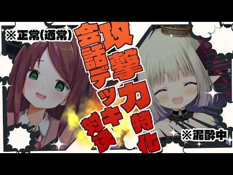 攻撃特化友情破壊型会話デッキバトル【赤羽VSえま】